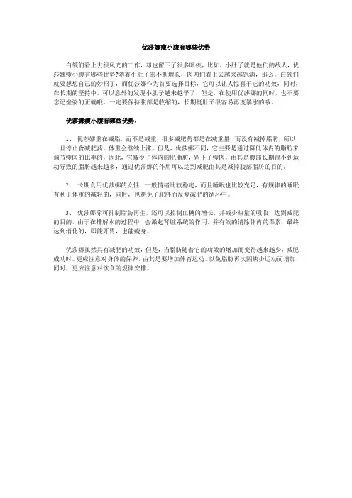 优莎娜瘦小腹有哪些优势