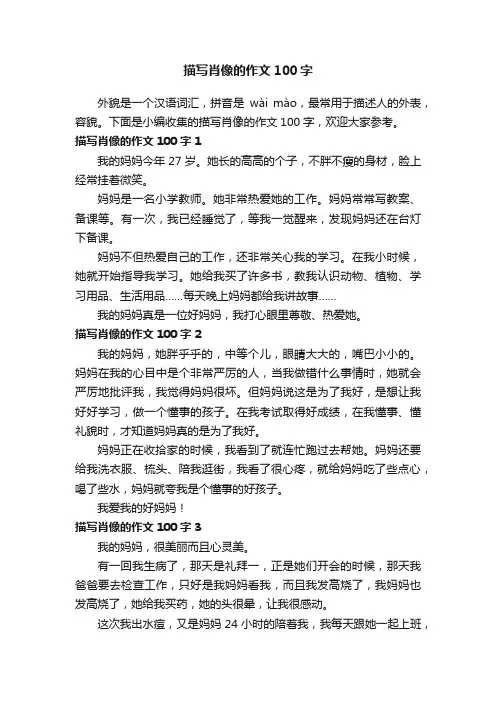 描写肖像的作文100字