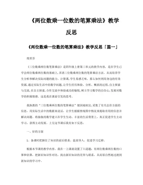 《两位数乘一位数的笔算乘法》教学反思