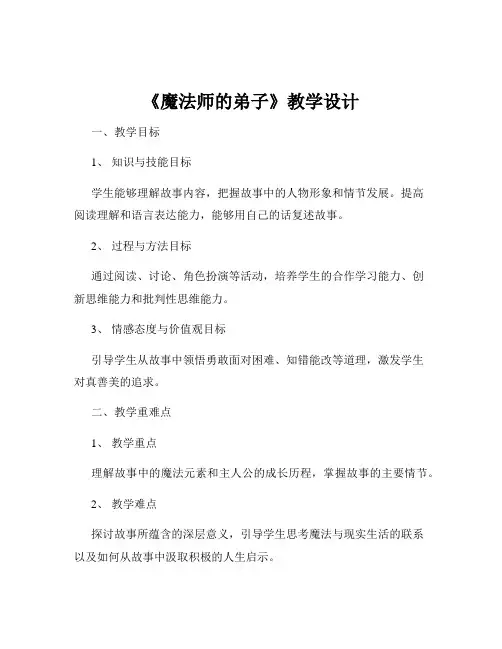 《魔法师的弟子》教学设计