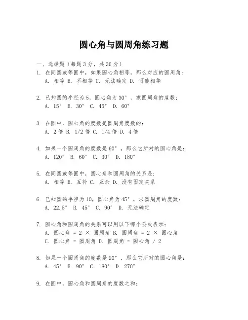 圆心角与圆周角练习题