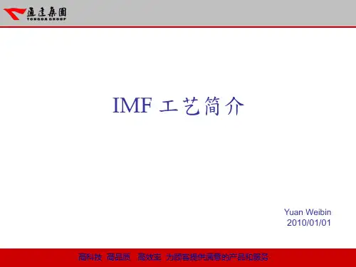 IMF工艺简介