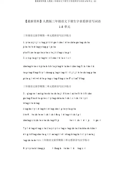 【最新资料】人教版三年级语文下册生字表看拼音写词语1-8单元 (2)
