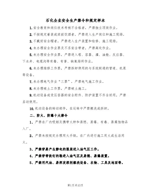 石化企业安全生产禁令和规定样本(2篇)