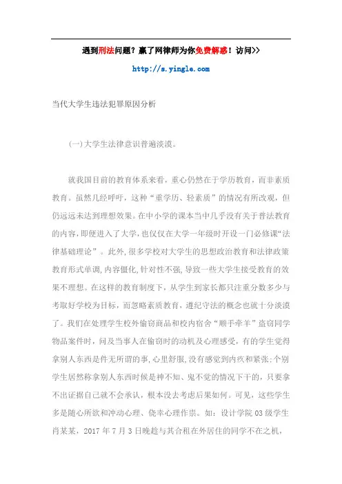 当代大学生违法犯罪原因分析