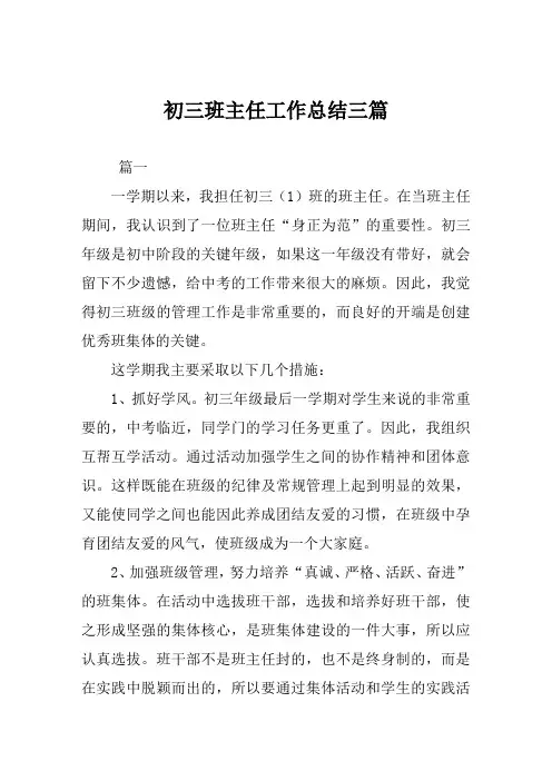 初三班主任工作总结范文三篇