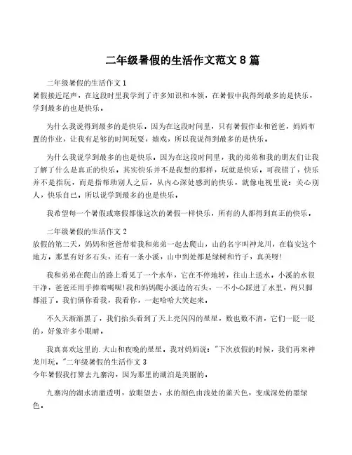 二年级暑假的生活作文范文8篇