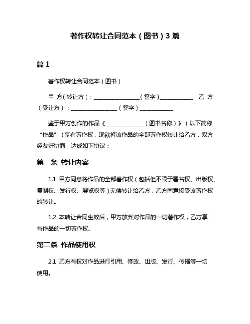 著作权转让合同范本(图书)3篇