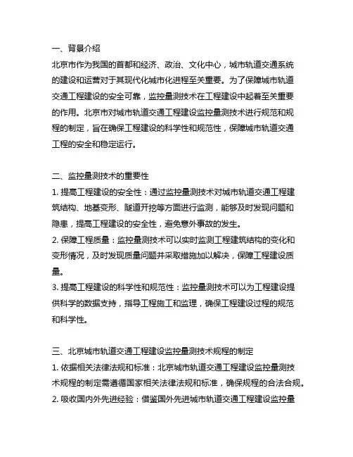 北京城市轨道交通工程建设监控量测技术规程