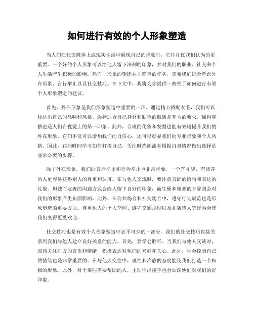 如何进行有效的个人形象塑造