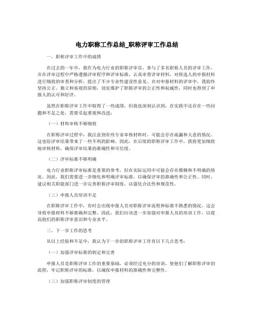 电力职称工作总结_职称评审工作总结