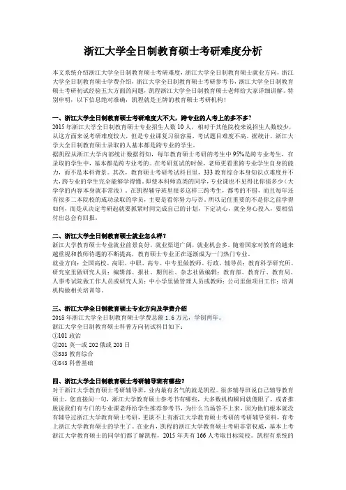 浙江大学全日制教育硕士考研难度分析