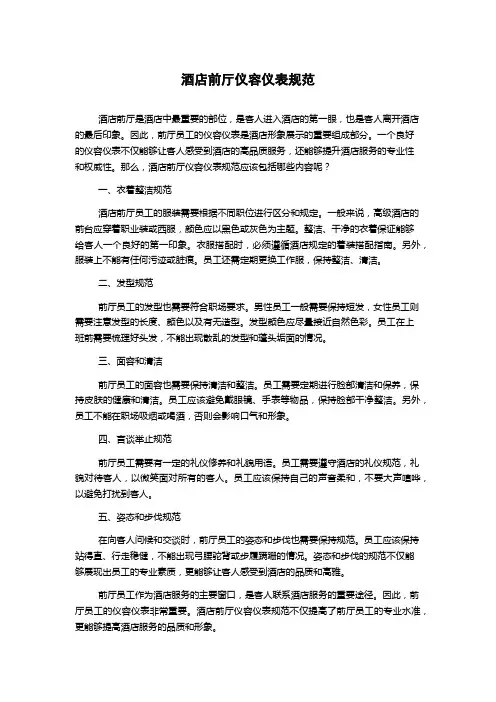 酒店前厅仪容仪表规范