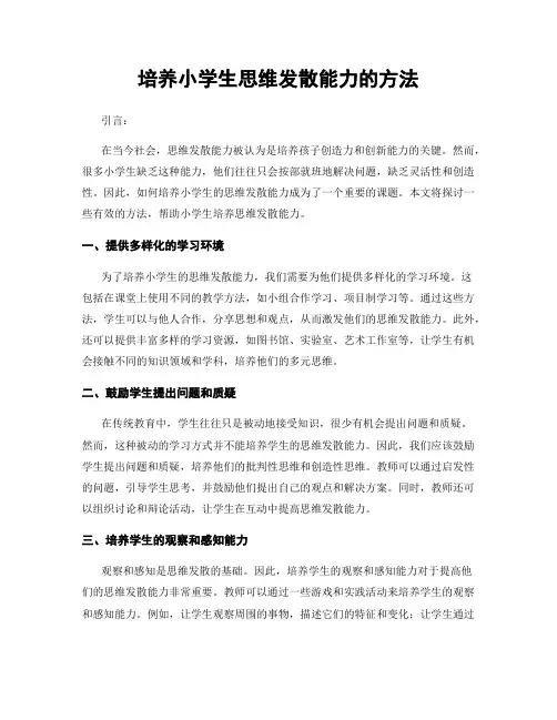 培养小学生思维发散能力的方法