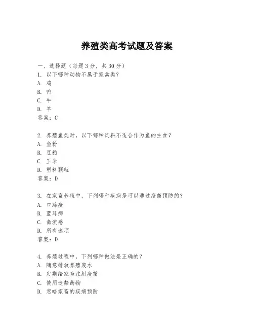 养殖类高考试题及答案
