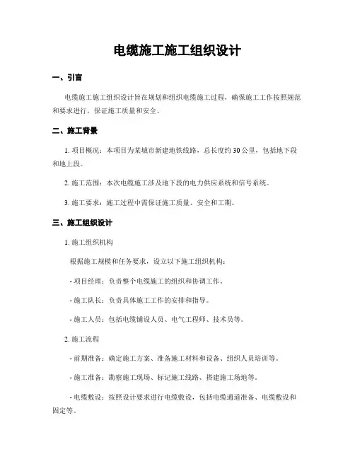 电缆施工施工组织设计