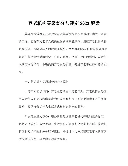 养老机构等级划分与评定2023解读