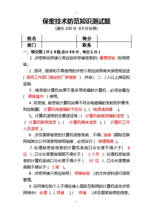 保密技术防范试题
