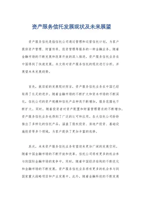 资产服务信托发展现状及未来展望