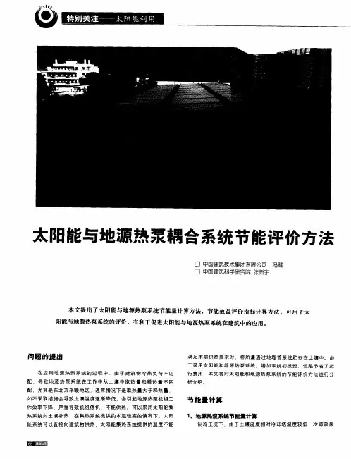 太阳能与地源热泵耦合系统节能评价方法