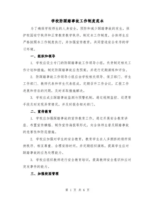 学校防踩踏事故工作制度范本（三篇）