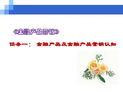 第1章  金融产品及金融产品营销认知  《金融产品营销实务》PPT课件