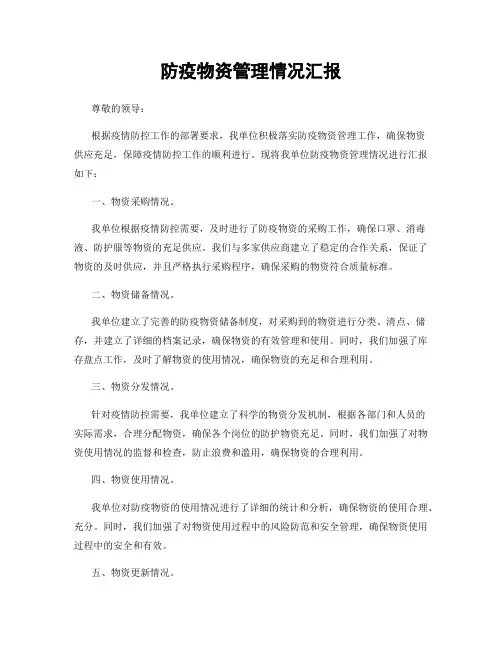 防疫物资管理情况汇报