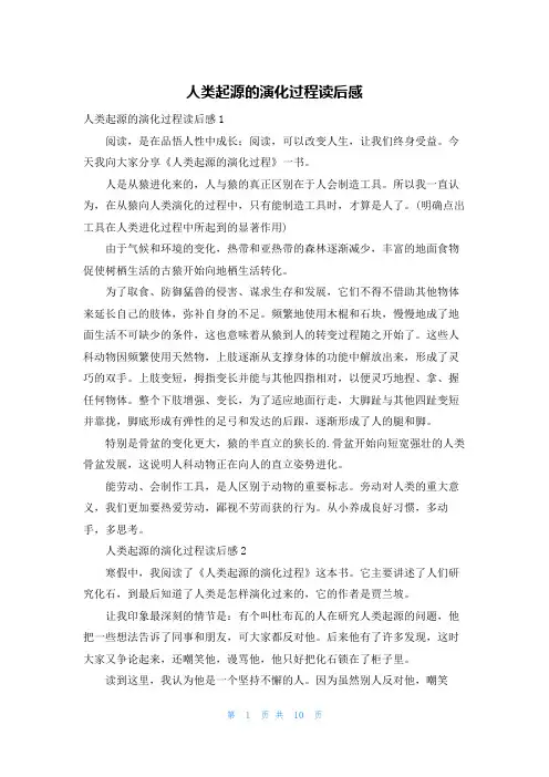 人类起源的演化过程读后感