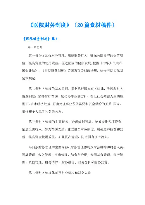《医院财务制度》(20篇素材稿件)