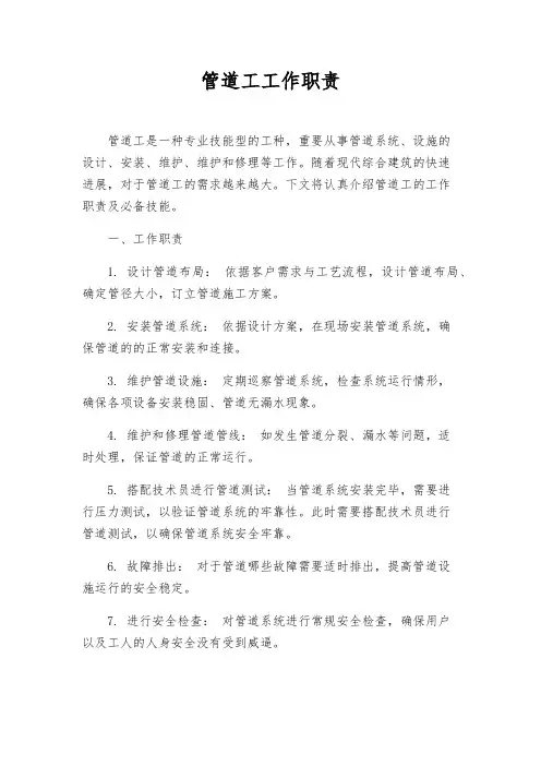 管道工工作职责