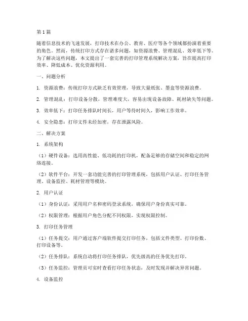 打印管理系统解决方案(3篇)