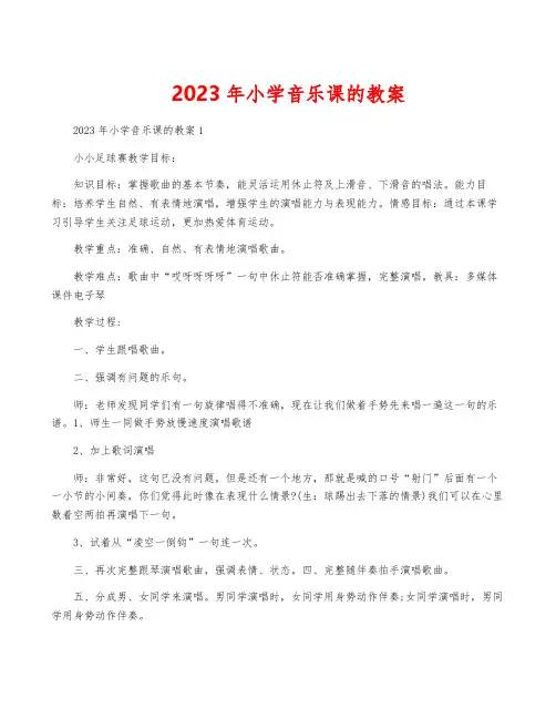 2023年小学音乐课的教案