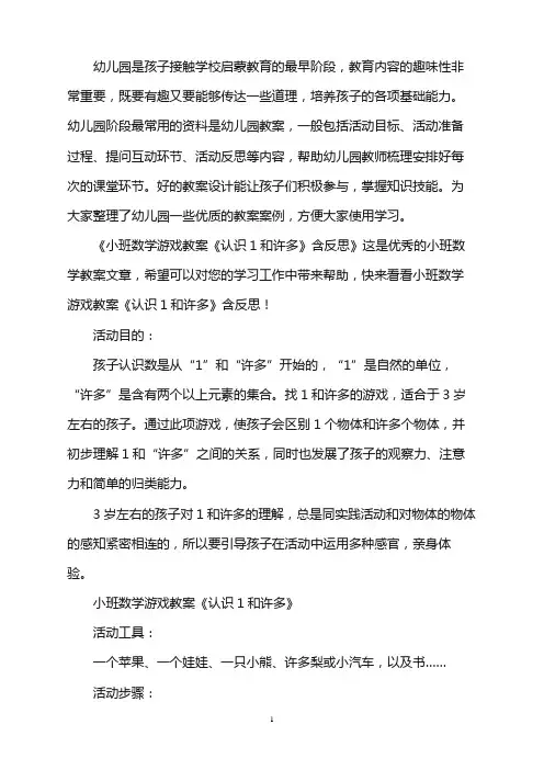 幼儿园小班数学游戏教案《认识1和许多》含反思word版