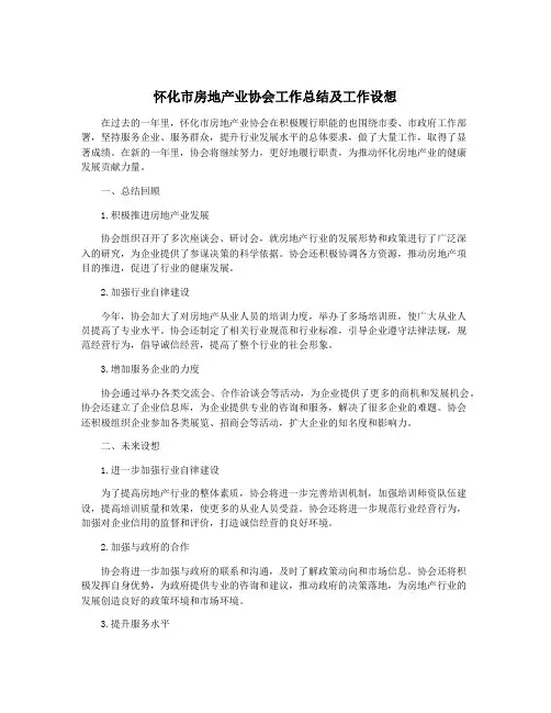 怀化市房地产业协会工作总结及工作设想
