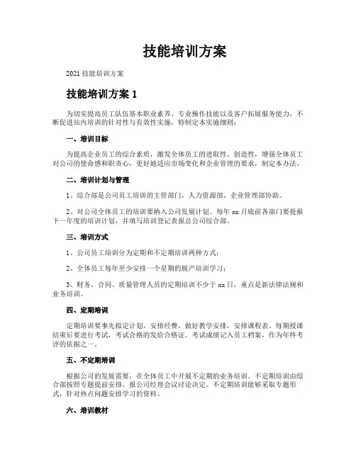 技能培训方案
