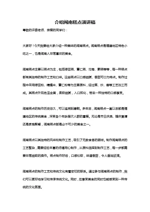 介绍闽南糕点演讲稿