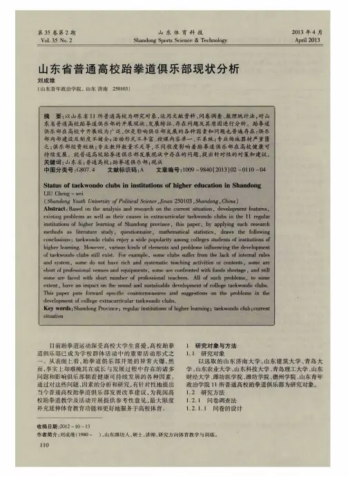 山东省普通高校跆拳道俱乐部现状分析