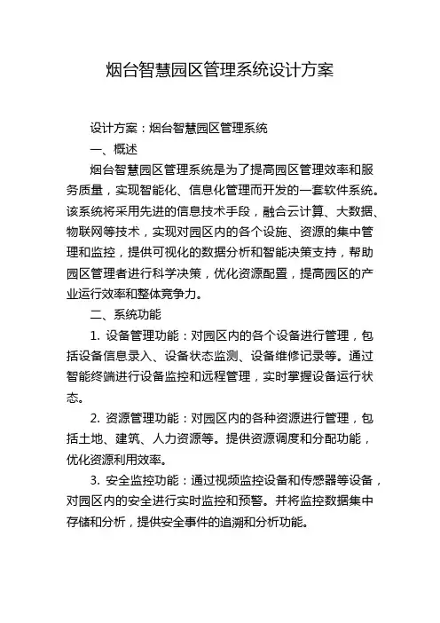 烟台智慧园区管理系统设计方案