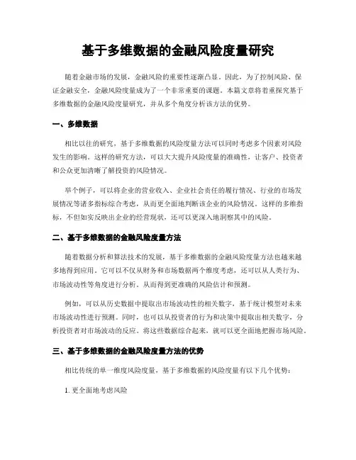 基于多维数据的金融风险度量研究