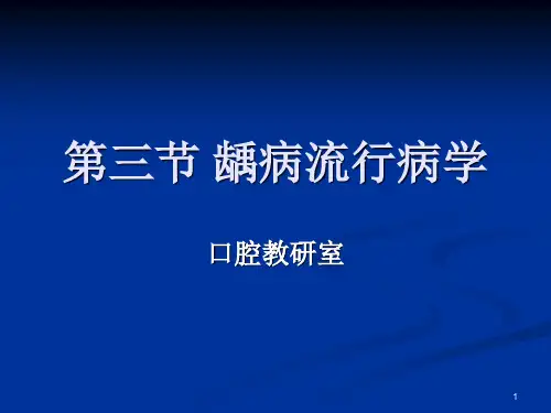 《龋病流行病学》