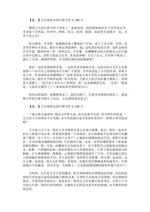 最新五年级快乐的中秋节作文400字