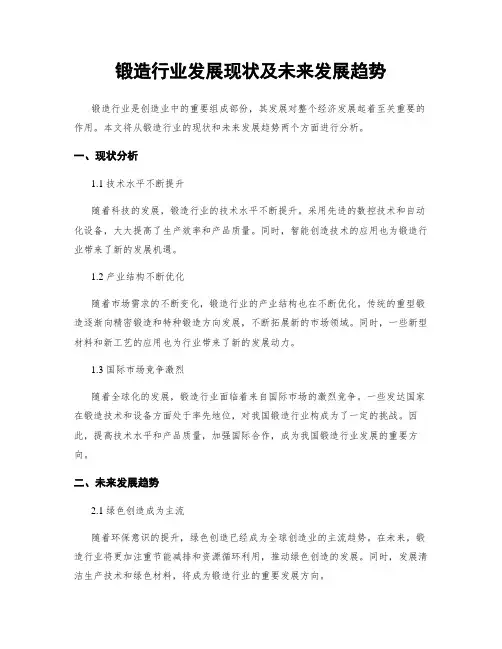 锻造行业发展现状及未来发展趋势