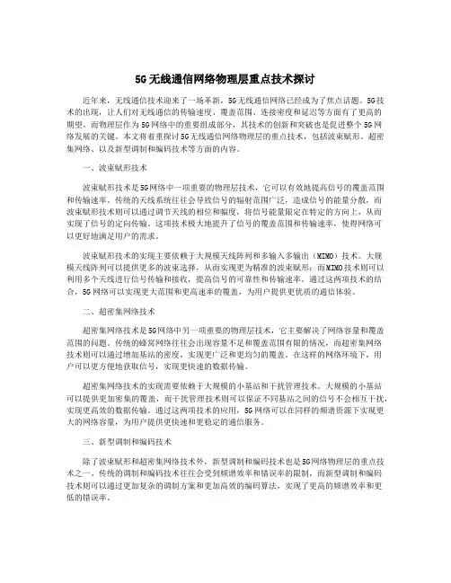 5G无线通信网络物理层重点技术探讨