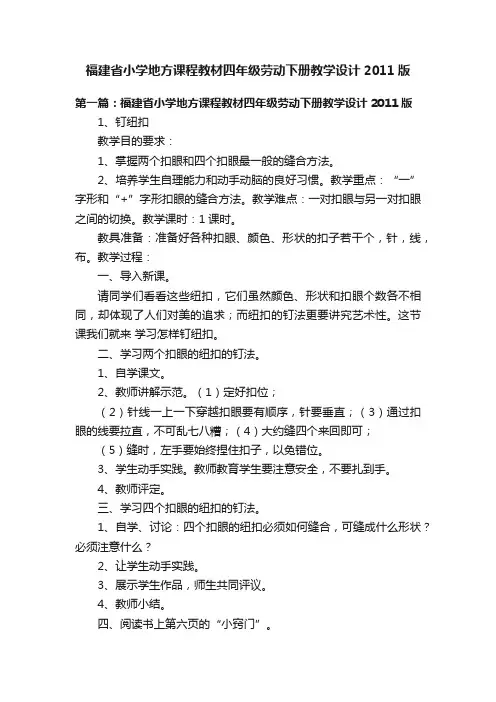 福建省小学地方课程教材四年级劳动下册教学设计2011版