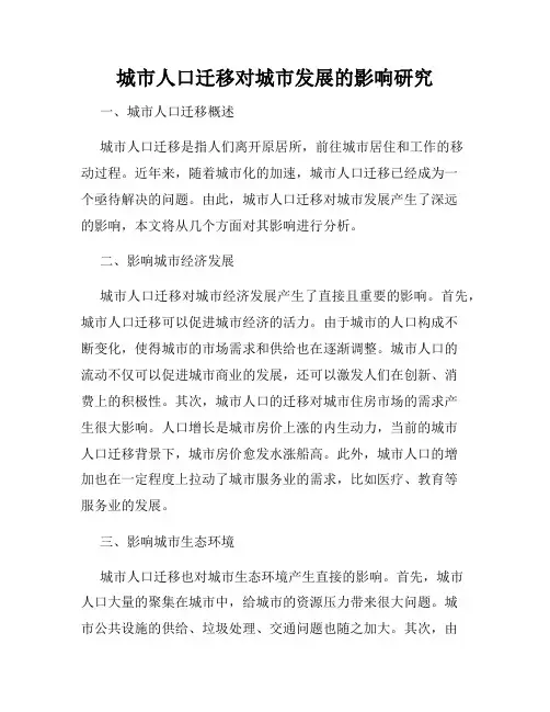 城市人口迁移对城市发展的影响研究