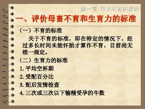 兽医产科学之母畜科学-PPT文档资料