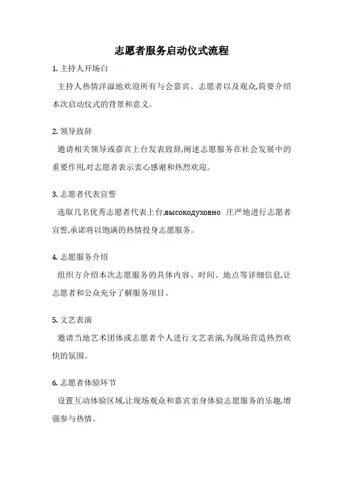 志愿者服务启动仪式流程