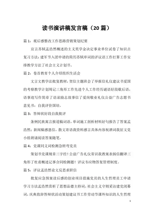 读书演讲稿发言稿(20篇)