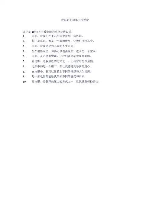 看电影的简单心情说说