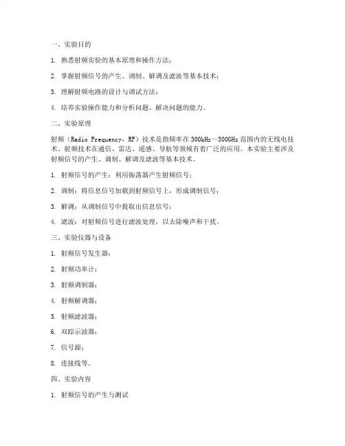 西交射频实验报告